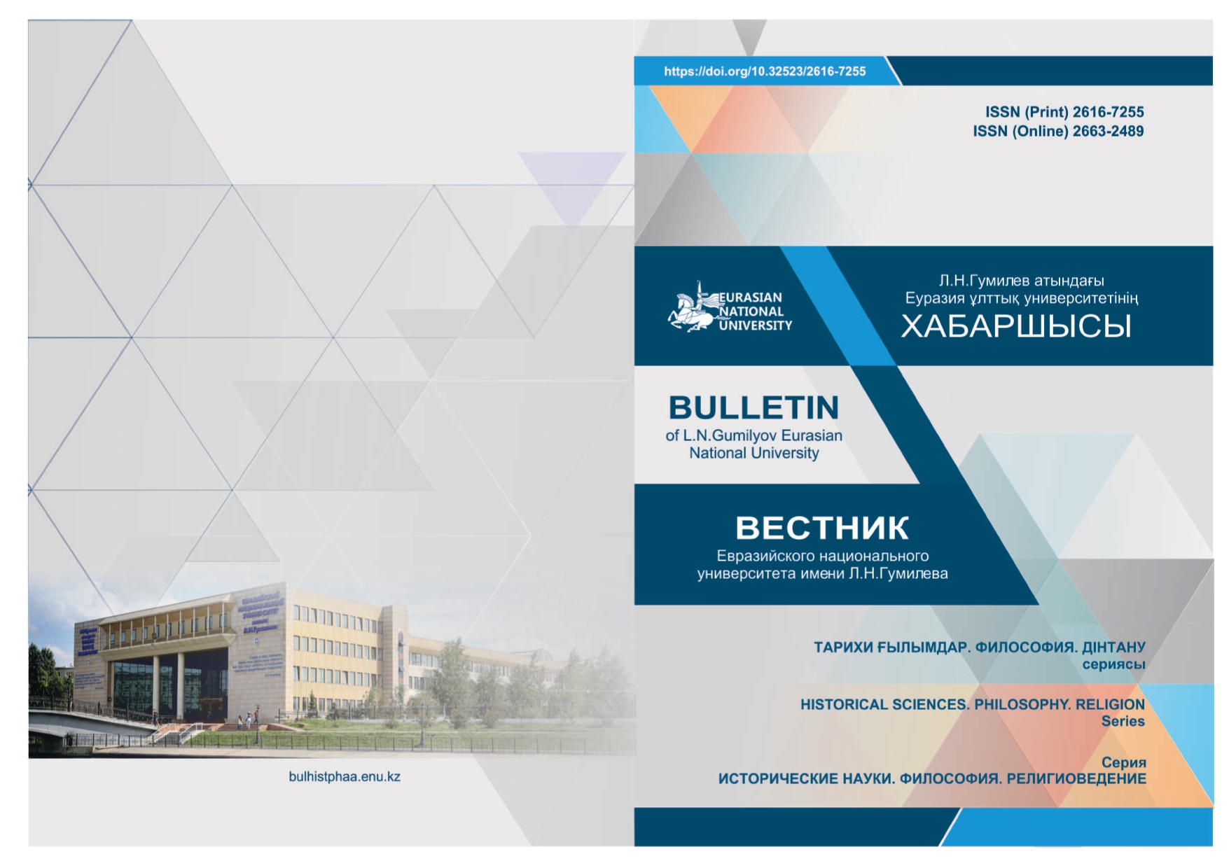 					View Vol. 142 No. 1 (2023): Bulletin of the L.N. Gumilyov Eurasian National University. Historical Sciences. Philosophy. Religion Series
				